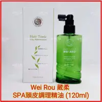 在飛比找蝦皮購物優惠-❤️Wei Rou 葳柔 SPA頭皮調理精油 (120ml)