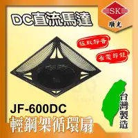 在飛比找蝦皮購物優惠-🌬️含稅 JF-600DC 順光 輕鋼架循環扇 白色 / 黑