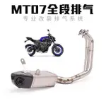 【機車改裝】適用於MT07 XSR700 FZ07機車改裝底排排氣管MT07全段回壓排氣管