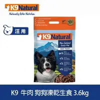 在飛比找森森購物網優惠-K9 Natural紐西蘭 冷凍乾燥鮮肉生食餐 90% 牛肉