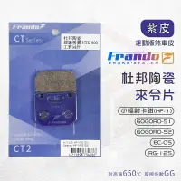 在飛比找樂天市場購物網優惠-Frando 杜邦 陶瓷 來令片 紫皮 HF1 煞車皮 來令