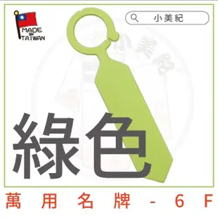 【小美紀】萬用名牌6F(植物標籤 花盆吊牌 植物標示牌 多肉標籤)