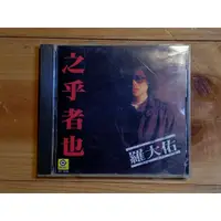 在飛比找蝦皮購物優惠-【老爸收藏】羅大佑 之乎者也-1987滾石唱片 初版發行