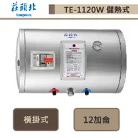 在飛比找蝦皮商城優惠-莊頭北-TE-1120W-12加侖橫掛式-儲熱式電熱水器-部