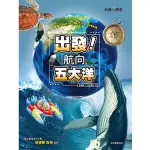 《度度鳥》出發！航向五大洋│康軒│李映璇│定價：450元