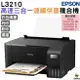 EPSON L3210 高速三合一 連續供墨複合機 加購原廠墨水 最長保固3年