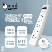 在飛比找momo購物網優惠-【電精靈spirit】台灣製造 PKK-316A 6尺 1.