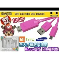 在飛比找PChome商店街優惠-【手機電視線】彩色 MHL線 Micro USB MHL轉H