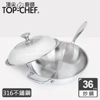 在飛比找森森購物網優惠-頂尖廚師 Top Chef 頂級白晶316不鏽鋼深型炒鍋36