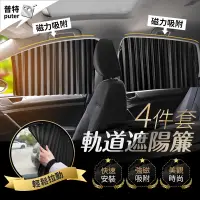 在飛比找蝦皮商城精選優惠-台灣現貨-四件組 磁吸車窗簾 汽車遮陽簾 汽車窗簾 車用窗簾