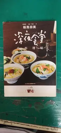 在飛比找露天拍賣優惠-深夜食堂料理帖 新經典 希代 飯島奈美/漫畫 安倍夜郎 無劃