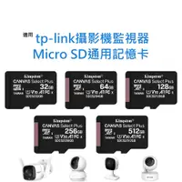 在飛比找蝦皮購物優惠-攝影機監視器通用記憶卡 適用TP-LINK tapo Mic