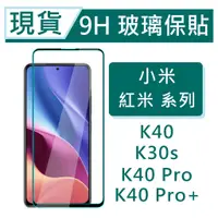 在飛比找蝦皮購物優惠-Xiaomi 紅米K30s 9H玻璃保護貼 紅米K40Pro
