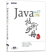 在飛比找PChome24h購物優惠-Java SE 17 技術手冊