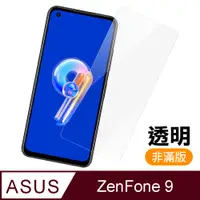 在飛比找PChome24h購物優惠-ASUS Zenfone 9 透明 高清 9H 玻璃 鋼化膜