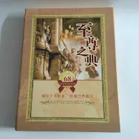 在飛比找Yahoo!奇摩拍賣優惠-至尊之典68國外幣紙幣硬幣紀念珍藏冊 保險銀行會銷禮品