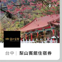 在飛比找蝦皮購物優惠-【趣旅行】梨山賓館超值住宿券  暑假不加價，免費代訂房服務