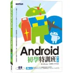 ANDROID初學特訓班（第九版） （附影音/範例/機器學習教學與KOTLIN開發入門電子書）