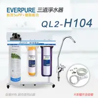 在飛比找森森購物網優惠-【Everpure】美國原廠 QL2-H104三道立架型淨水