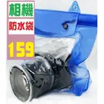 【三峽貓王的店】相機防水袋 防潮袋 相機包 相機背帶 揹帶 腳架 單眼相機防水袋