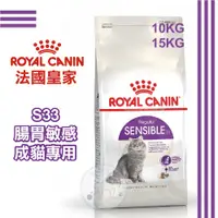 在飛比找蝦皮購物優惠-法國皇家 - S33腸胃敏感成貓專用飼料 10KG/15KG