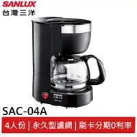在飛比找蝦皮商城優惠-SANLUX 台灣三洋 4人份咖啡機 SAC-04A