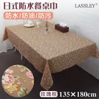 在飛比找PChome24h購物優惠-【LASSLEY】日式防水桌巾-長方形135X180cm(台