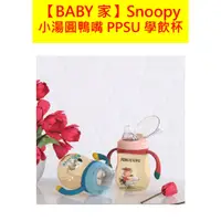 在飛比找蝦皮商城精選優惠-史努比SNOOPY 小湯圓鴨嘴PPSU學飲杯 (260ml)