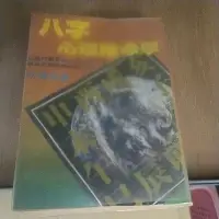 在飛比找蝦皮購物優惠-豪品二手書  八字心理推命學 何建忠著 希代書版出版 B28