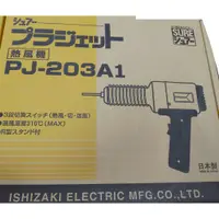 在飛比找蝦皮購物優惠-【雙魚五金】PJ-203A1日本SURE 110V工業熱風槍