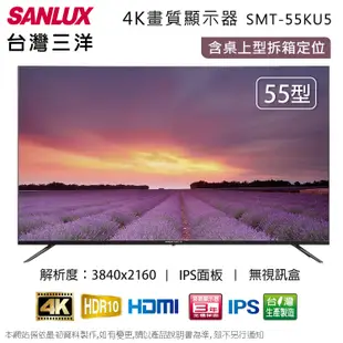 SANLUX台灣三洋55吋4K液晶顯示器 SMT-55KU5~含桌上型拆箱定位+舊機回收