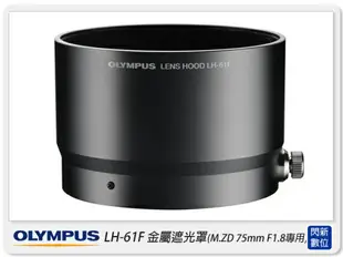 黑色/銀色~ OLYMPUS LH-61F 金屬 原廠 遮光罩(LH61F,M.ZD 75mm F1.8 專用,元佑公司貨)【APP下單4%點數回饋】