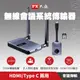 PX大通 WTR-5500 會議通 HDMI/Type C兩用 1080P 60Hz HDMI無線會議系統傳輸器