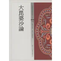 在飛比找momo購物網優惠-大毘婆沙論（中國佛教經典寶藏118）