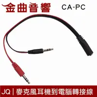 在飛比找有閑購物優惠-JQ CA-PC 麥克風 耳機 到 PC 電腦 接口 App