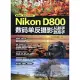 Nikon D800 數碼單反攝影從新手到高手
