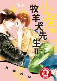 在飛比找樂天市場購物網優惠-【電子書】小柴與牧羊犬先生 (2)