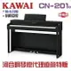 KAWAI CN201B /超值特賣/河合數位鋼琴/電鋼琴/現貨供應/慶祝本店單一品牌鋼琴/電鋼琴銷售突破2000台!!!因訂單滿載，訂購前請先來電洽詢庫存! CN29超級升級版!/三色可選/現貨供應