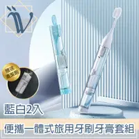 在飛比找PChome24h購物優惠-Viita 一體式旅用牙刷牙膏組/便攜二合一牙刷收納套組 藍