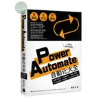 【華通書坊】POWER AUTOMATE 自動化大全：串接 EXCEL、CHATGPT、SQL 指令，打造報表處理、網路爬蟲、資料分析超高效流程 陳會安 旗標 9789863127680