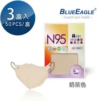 在飛比找大樹健康購物網優惠-【藍鷹牌】N95醫用／3D立體成人口罩／奶茶色（50片X3盒