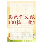 【INS風信紙】小學生用彩色作文紙300格A4創意個性方格信紙100張加厚帶圖案稿紙