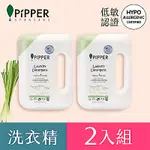 PIPPER STANDARD沛柏鳳梨酵素低敏洗衣精(檸檬草) 900ML X2 (天然酵素/溫和低敏/衣物洗衣精)