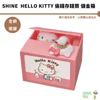 在飛比找蝦皮商城優惠-SHINE hello kitty 偷錢箱 存錢筒 儲金箱 