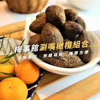 在飛比找台灣好農優惠-《梅事館》涮嘴橄欖組合｜古早味橄欖+酵素橄欖