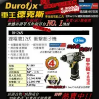 在飛比找momo購物網優惠-【車王 Durofix 德克斯】12V鋰電式衝擊起子機 電鑽