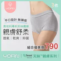 在飛比找蝦皮商城優惠-【YORN】3件組 天絲™品牌纖維 女性四角 平腳 內褲 1