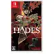 【就是要玩】NS Switch 黑帝斯 HADES 中文版 遊戲片 哈帝斯 哈迪斯 黑迪斯 黑地斯