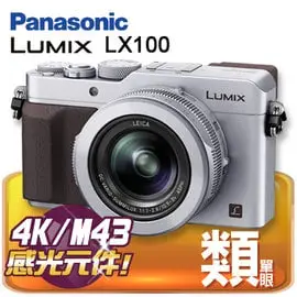 Panasonic LUMIX DMC-LX100-K/S(銀) 公司貨，登入送