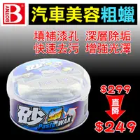 在飛比找PChome24h購物優惠-【BOTNY汽車美容】粗蠟 250g 砂蠟 (汽車美容 洗車